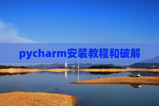 pycharm安装教程和破解